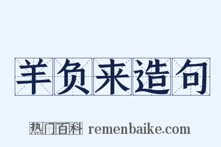 羊负来造句是什么意思的图片